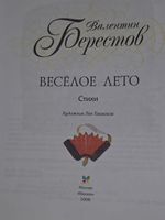 Берестов В.Д. Веселое лето.