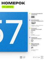Номер на дверь 657, табличка на дверь для офиса, квартиры, кабинета, аудитории, склада, голубая 120х70 мм, Айдентика Технолоджи