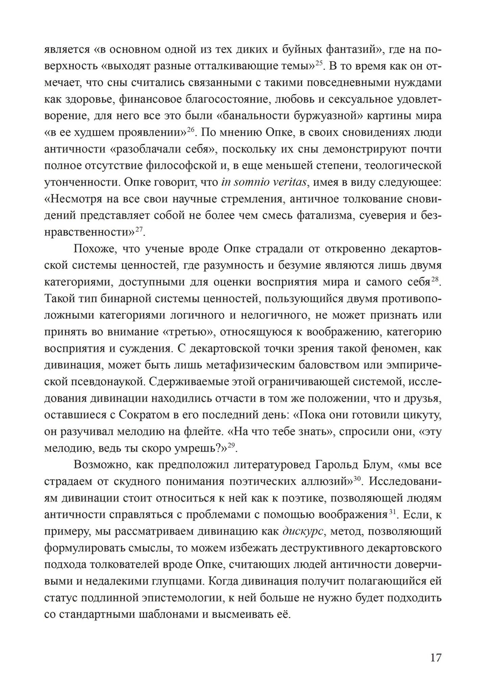 Сновидения в поздней античности: о роли воображения в культуре