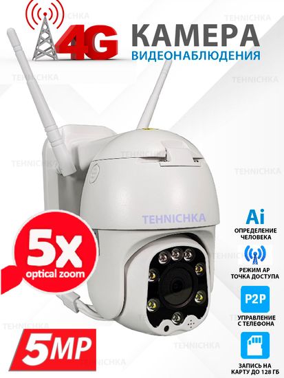 Уличная 4G видеокамера 5Мп, Камхай, с 5Х оптическим увеличением
