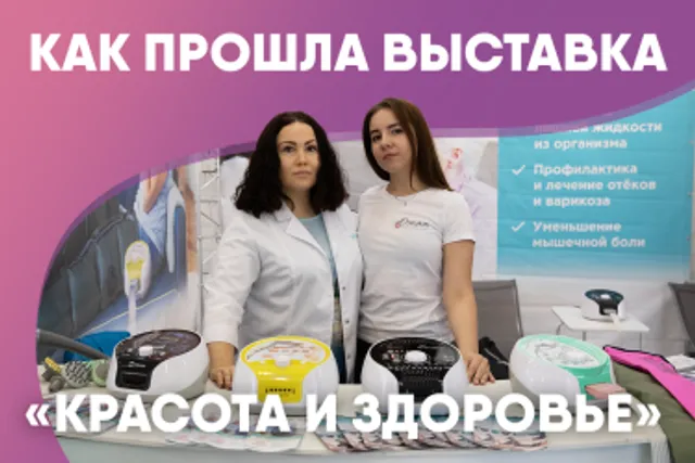 Выставка «Красота и здоровье» в Санкт-Петербурге: как это было