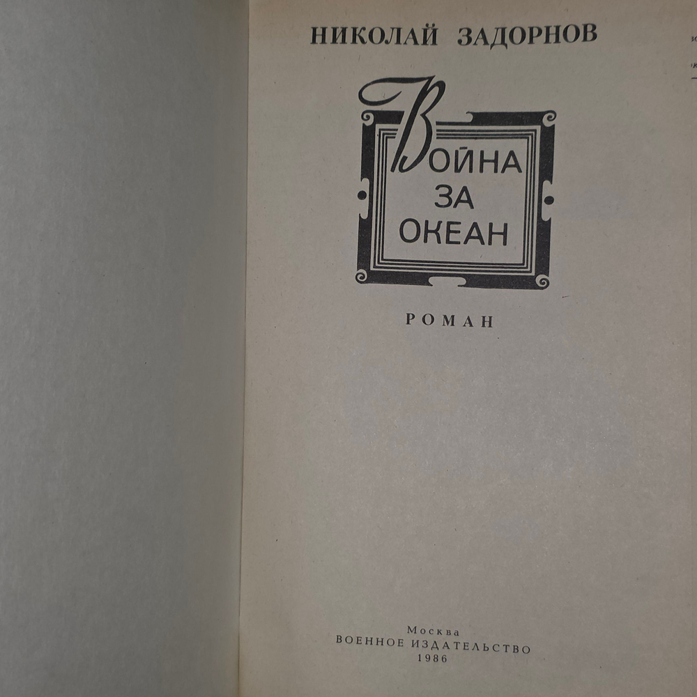Книга "Война за океан"