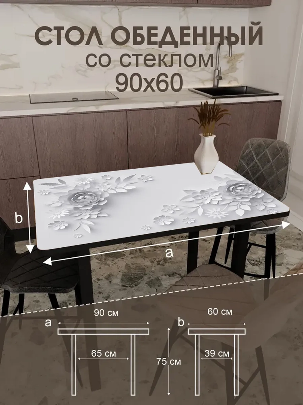 Обеденный стол "3D" 90x60 см