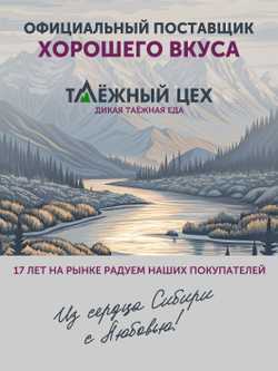 Паштет из сарлыка с можжевеловыми ягодами ТАЁЖНЫЙ ЦЕХ, 250 г