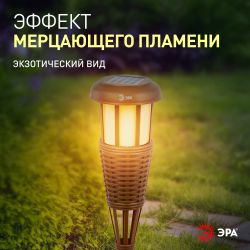 Светильник уличный ЭРА ERASF22-35 на солнечной батарее садовый Факел бамбук | Садовые декоративные светильники