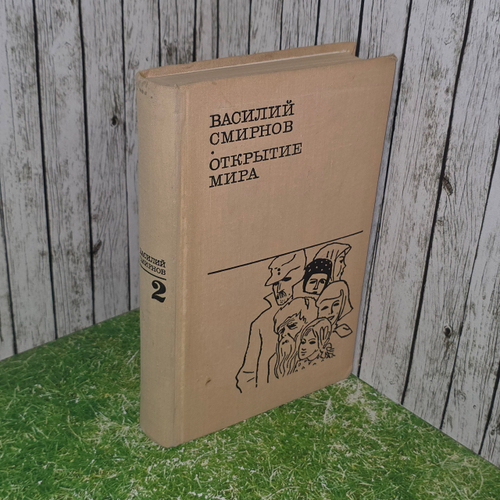 книга " Открытие мира. Роман в 3х книгах. Книга третья "