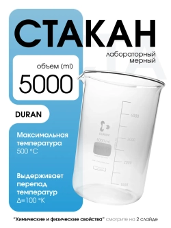 Стакан мерный стеклянный лабораторный DURAN