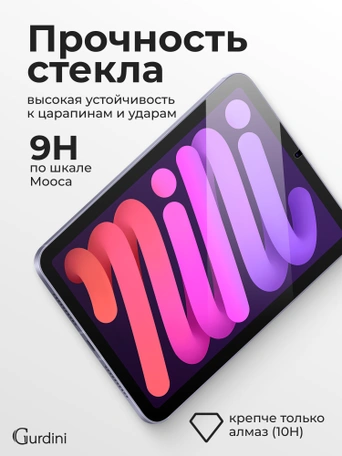 Стекло защитное для iPad mini 6 Gurdini Premium Glass 0.33 mm прозрачное