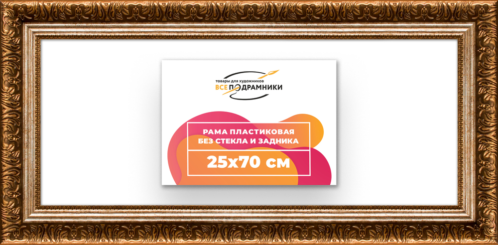 Рама 25x70 для картин и фотографий