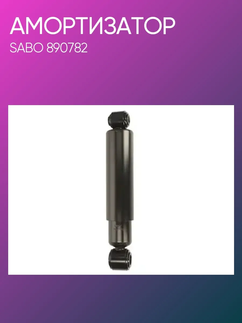Амортизатор подвески задний O/O 20x62 30x62 MAN