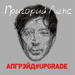 Григорий Лепс / Апгрейд#Upgrade (2CD)