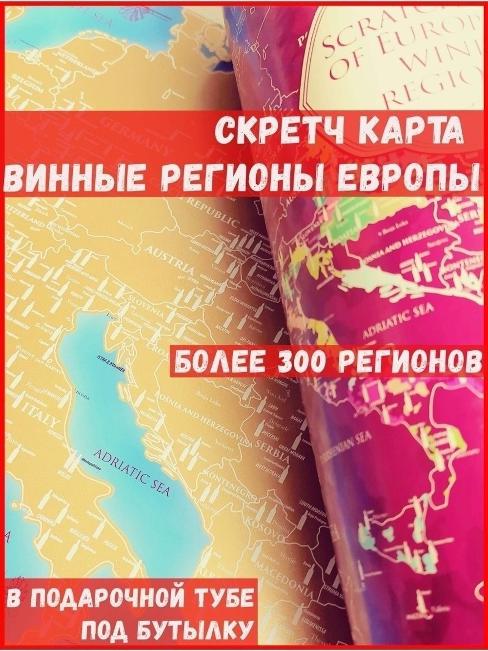 Скретч карта "Винные регионы Европы" в подарочном тубусе
