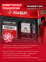 Генератор бензиновый инверторный 1100 Вт ЗУБР СБИ-1100