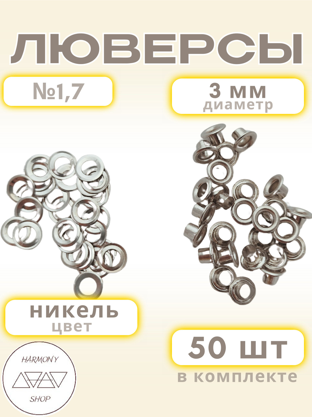Люверсы №1,7 (3мм). 50 штук. Цвет: никель