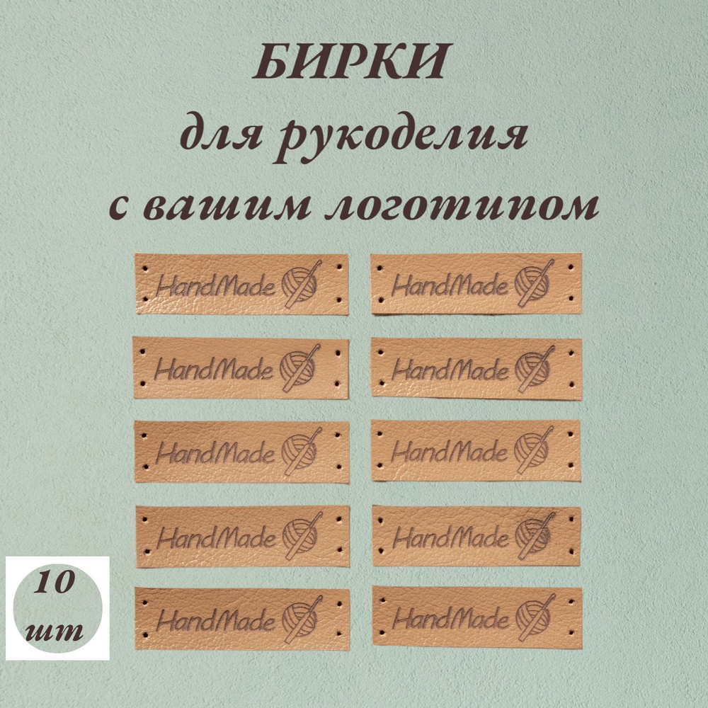 Набор бирок 10шт. Бирки для рукоделия с Вашим логотипом.