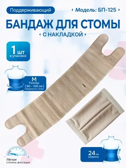 Бандаж для стомы