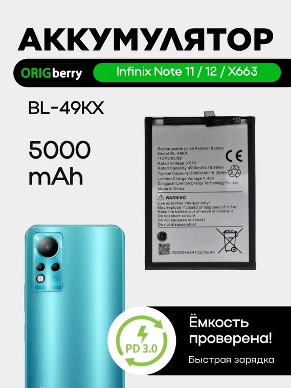 Аккумулятор для NOTE11/12/X663 5000 mAh (BL-49KX)