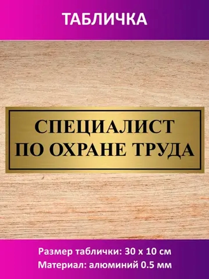 Табличка "Специалист по охране труда".