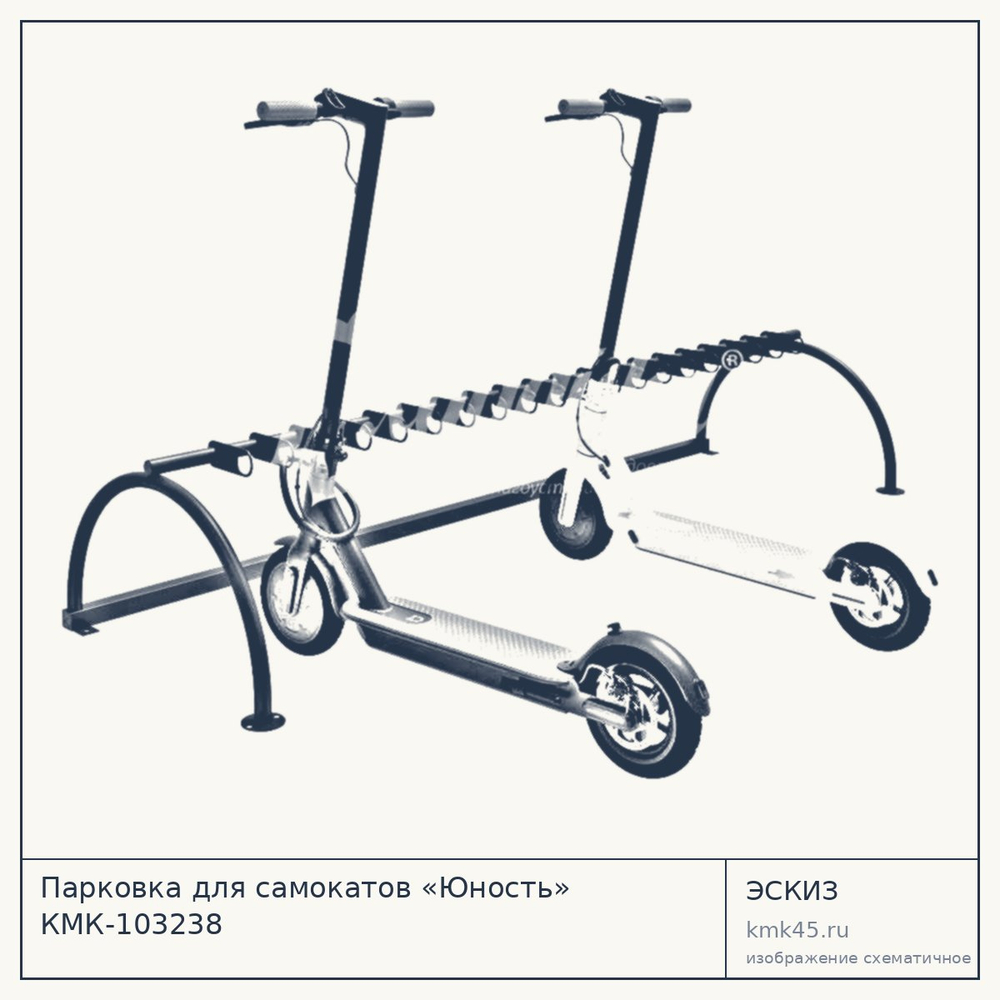 Эскиз: Парковка для самокатов «Юность» КМК-103238