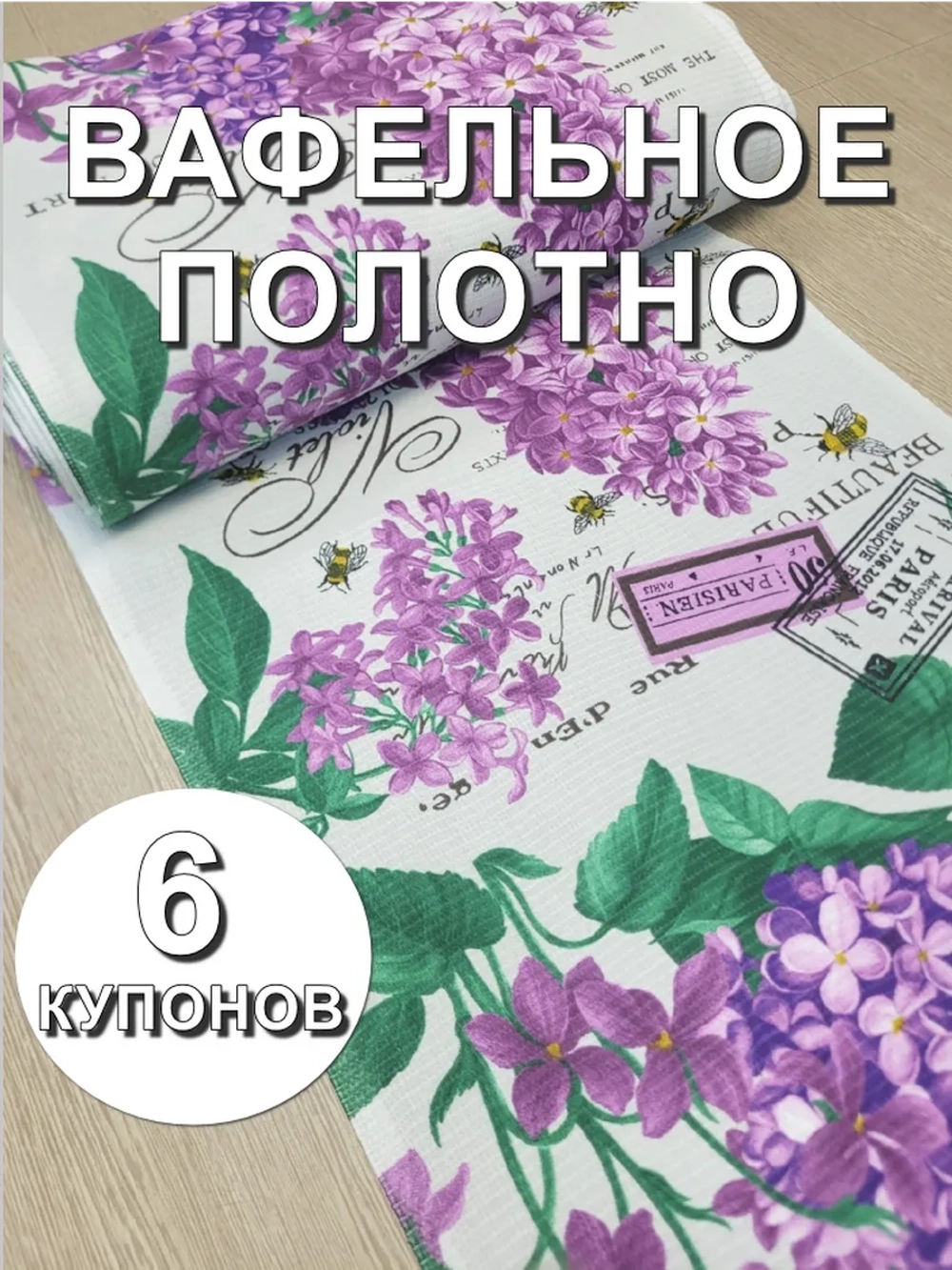 Вафельное Полотно ткань на отрез, 6 купонов (50х378 см)