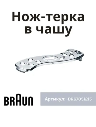 Вставка - тёрка крупная для блендера -BR67051215