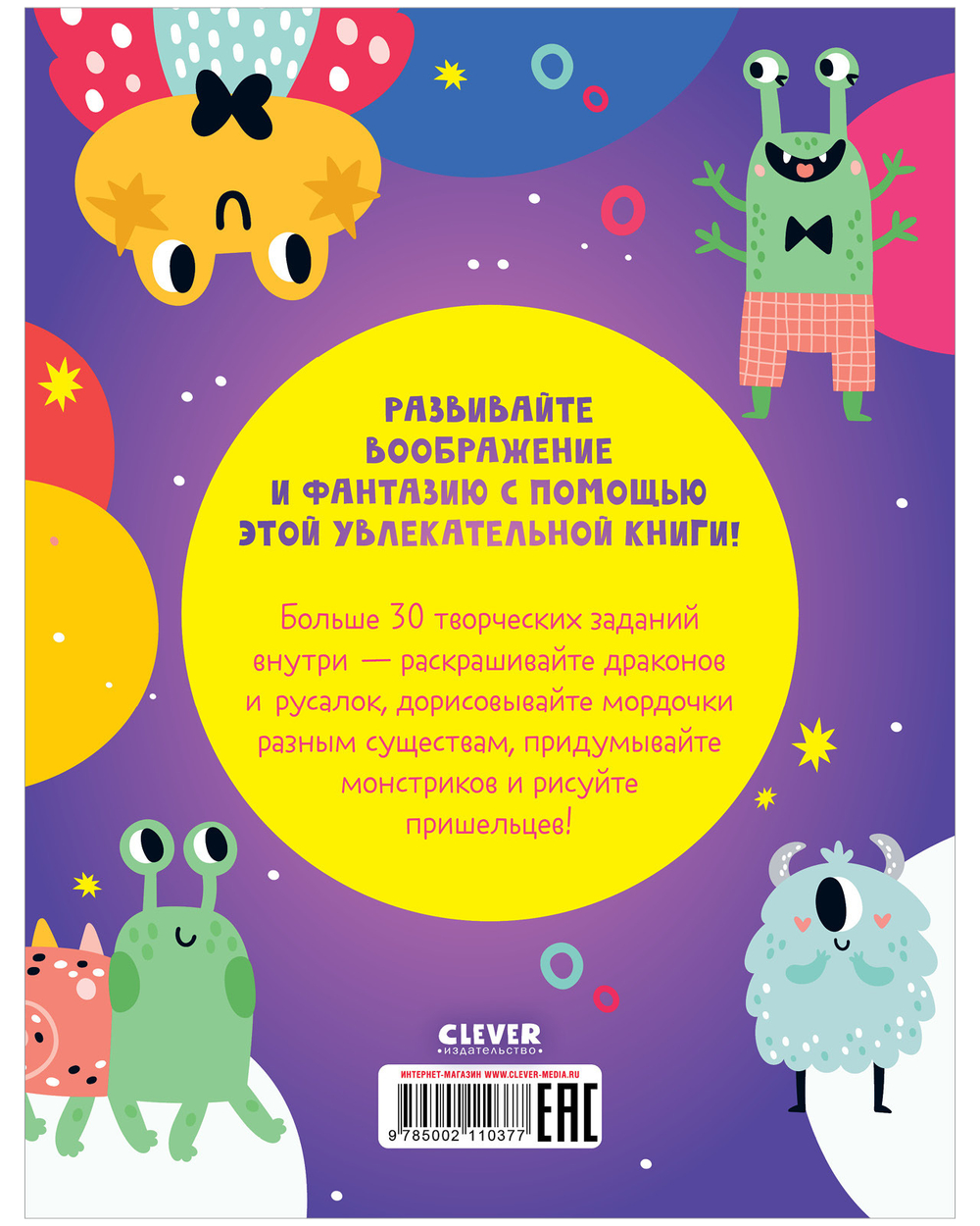 Clever-активити. Книга игр и заданий для маленьких фантазеров