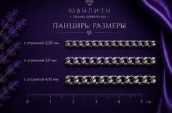 Панцирь с алмазной огранкой 2,2 мм