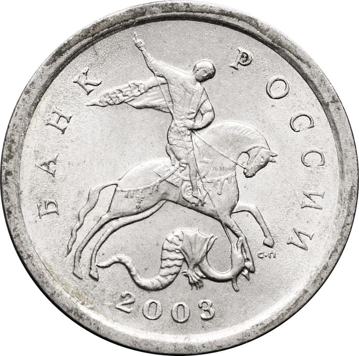1 копейка 2003 СП