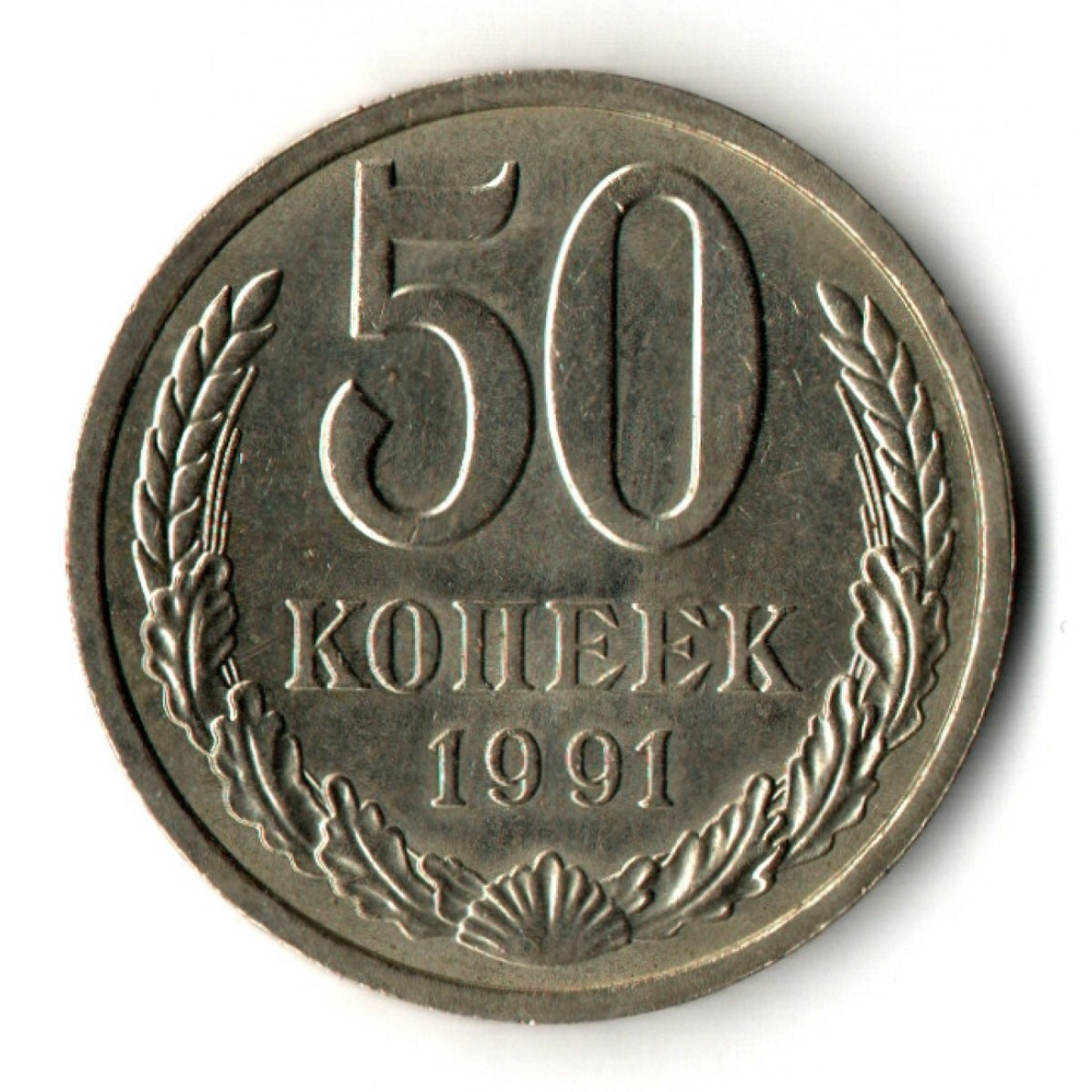 50 копеек 1991 год ЛМД СССР