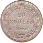 20 копеек 1923 года VF+ №5
