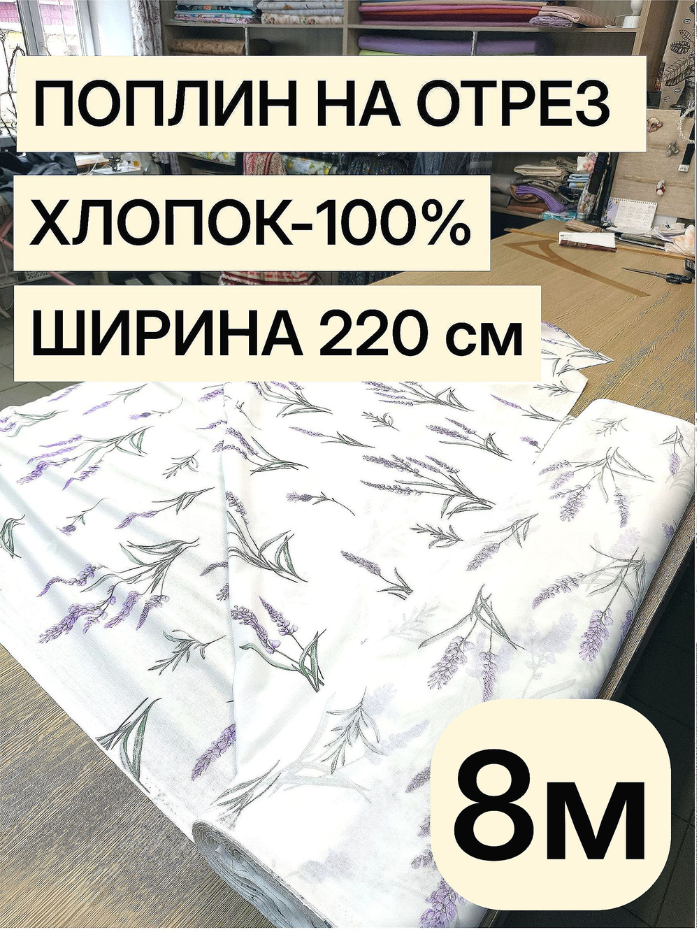 8м. Ткань поплин хлопок 100%, шир. 220 см, для рукоделия, шитья штор, занавесок.