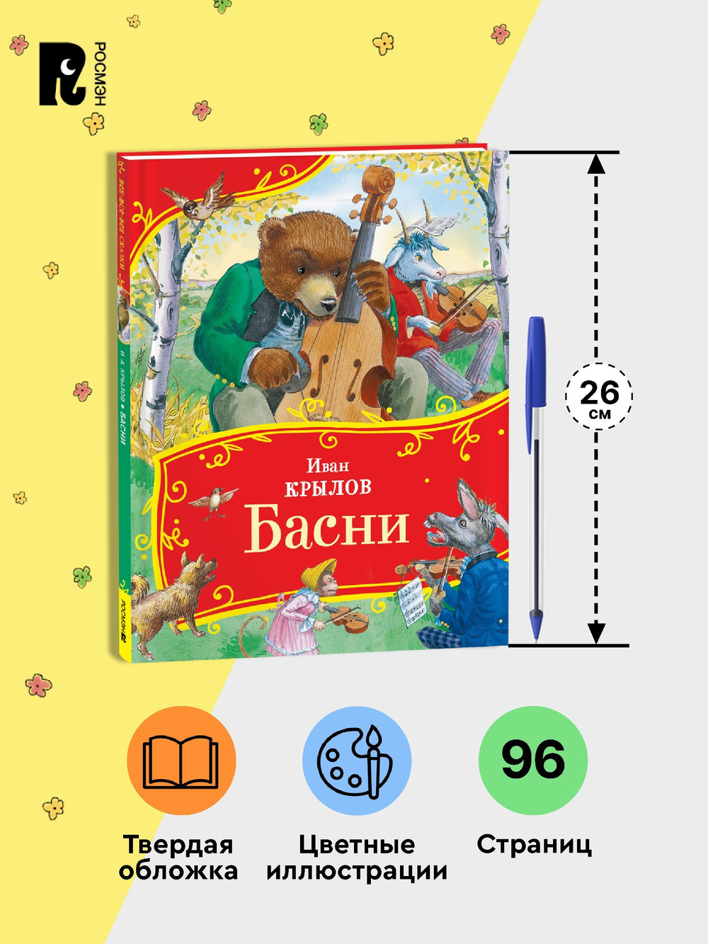 Крылов И. Басни (ВЧ)