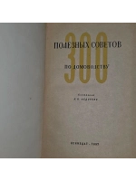 книга " 300 полезных советов по домоводству "