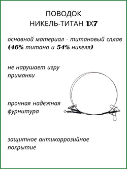 Поводок рыболовный Никель-титановый 1х7 8.16кг-25см