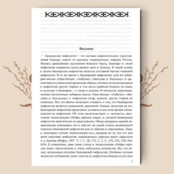 Словарь башкирской мифологии / Ф. Г. Хисамитдинова