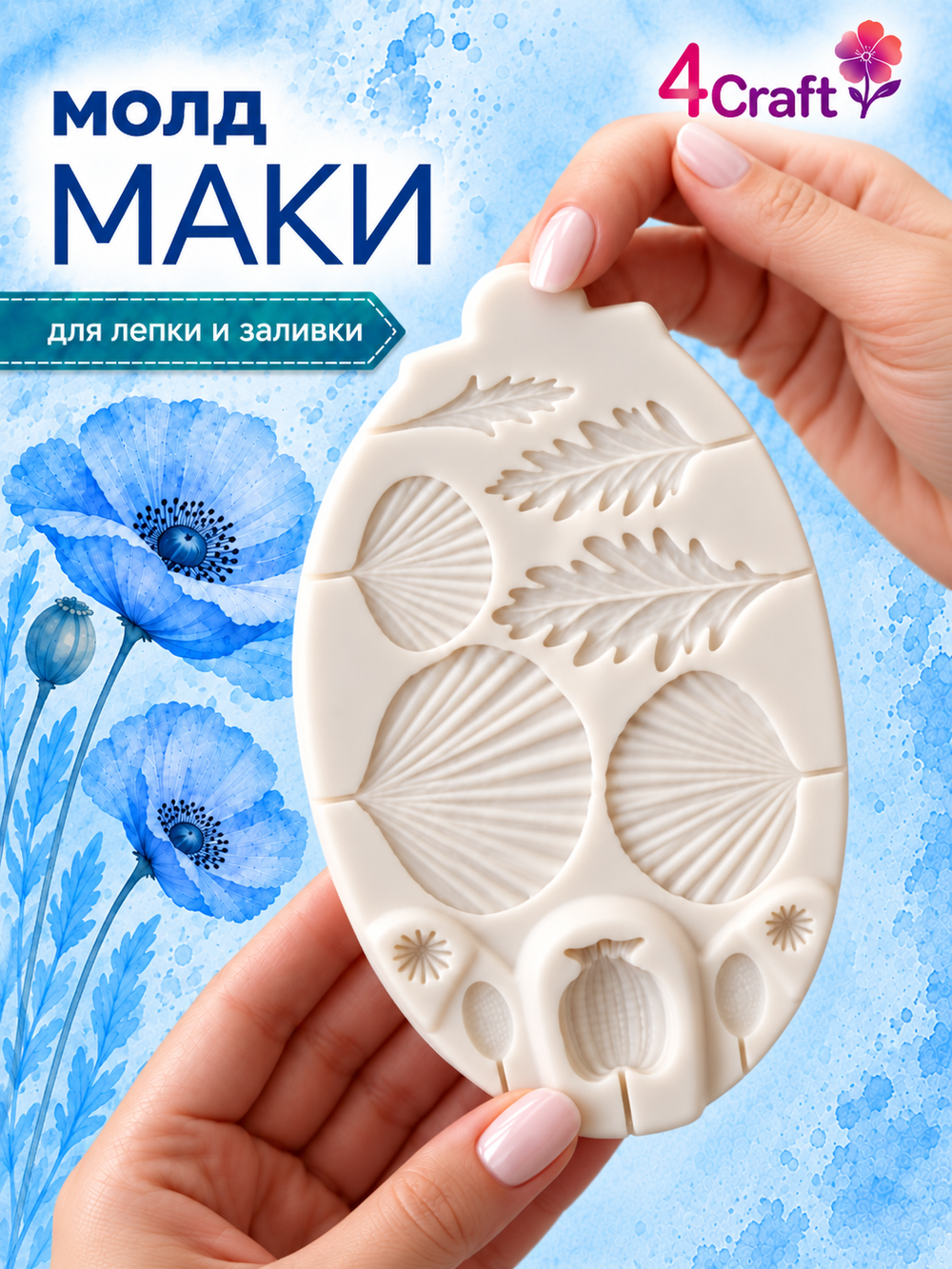 Молд силиконовый для декора "Цветы Мака" / Форма для лепки маки с бутонами / молд для глины, мыла и воска