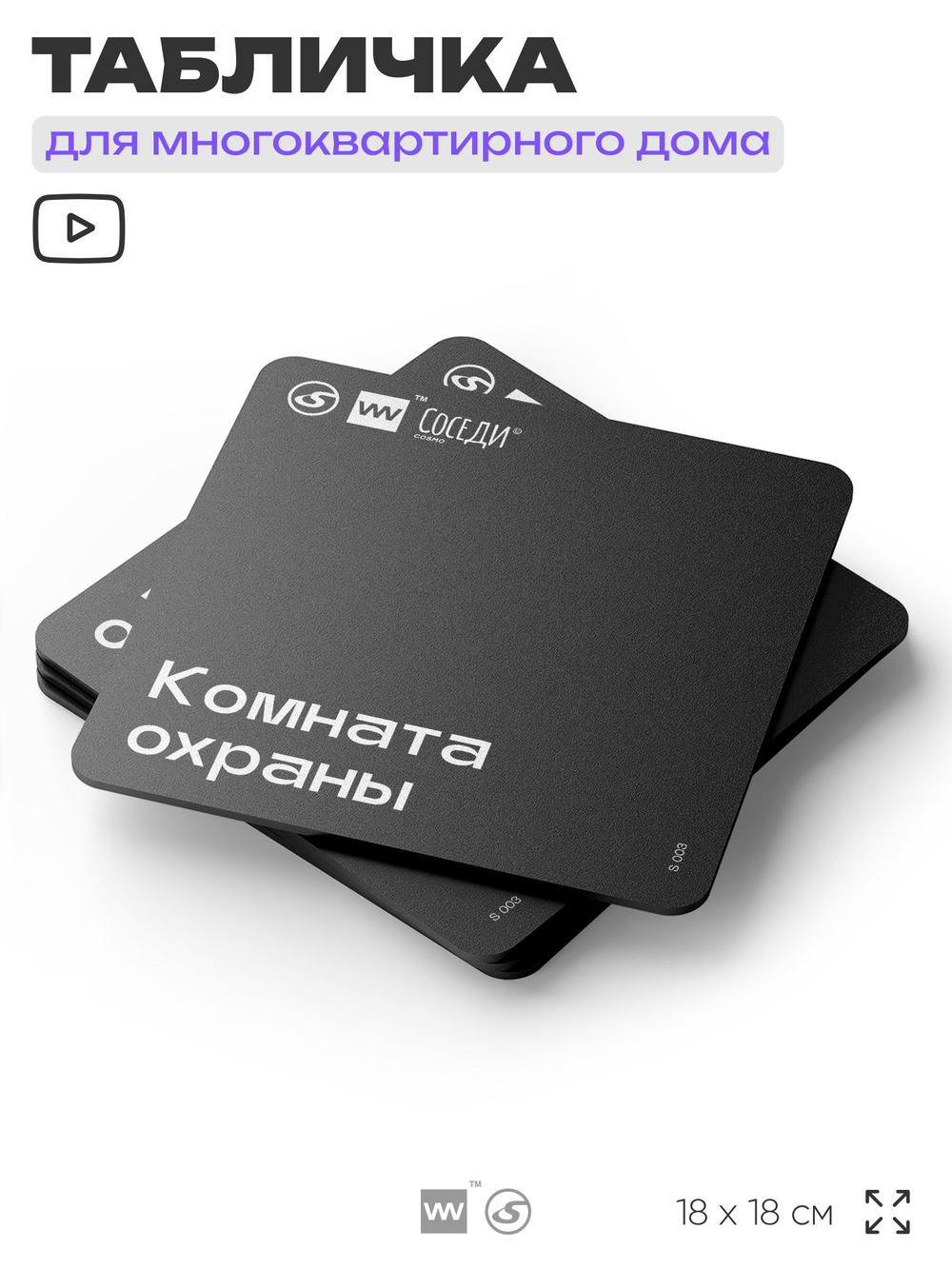 Табличка Комната охраны, для многоквартирного жилого дома, серия СОСЕДИ SIMPLE, 18х18 см, пластиковая, Айдентика Технолоджи