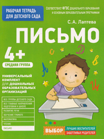 Раб. тетрадь для детского сада. Письмо. Средняя группа