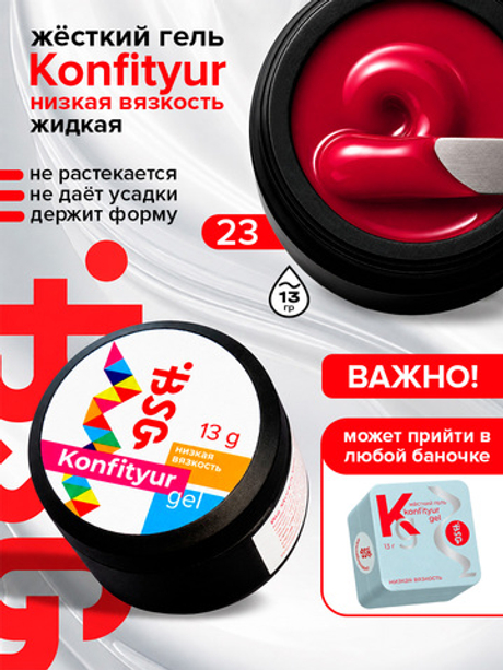 BSG Жёсткий гель для наращивания Konfityur НИЗКАЯ ВЯЗКОСТЬ №23 (13 г)