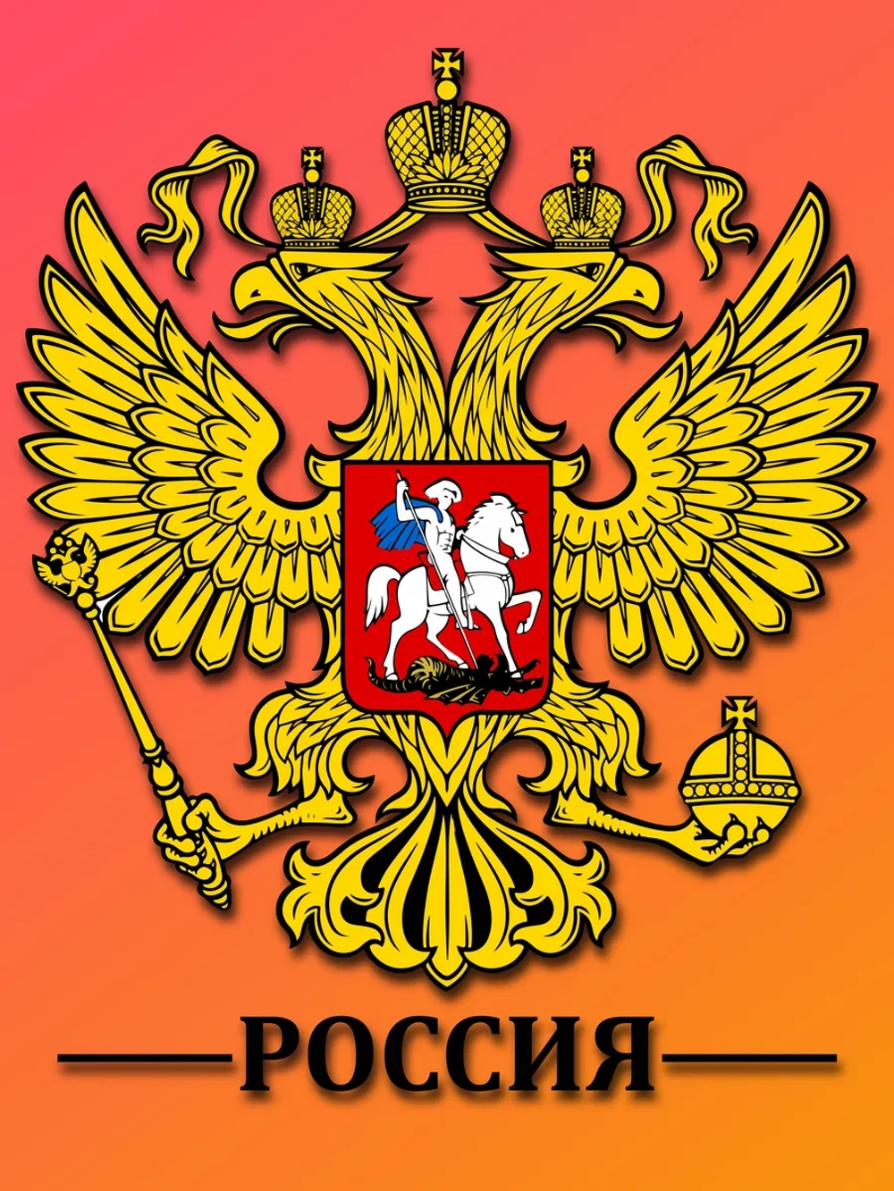 Наклейка на авто герб России 14х19 см