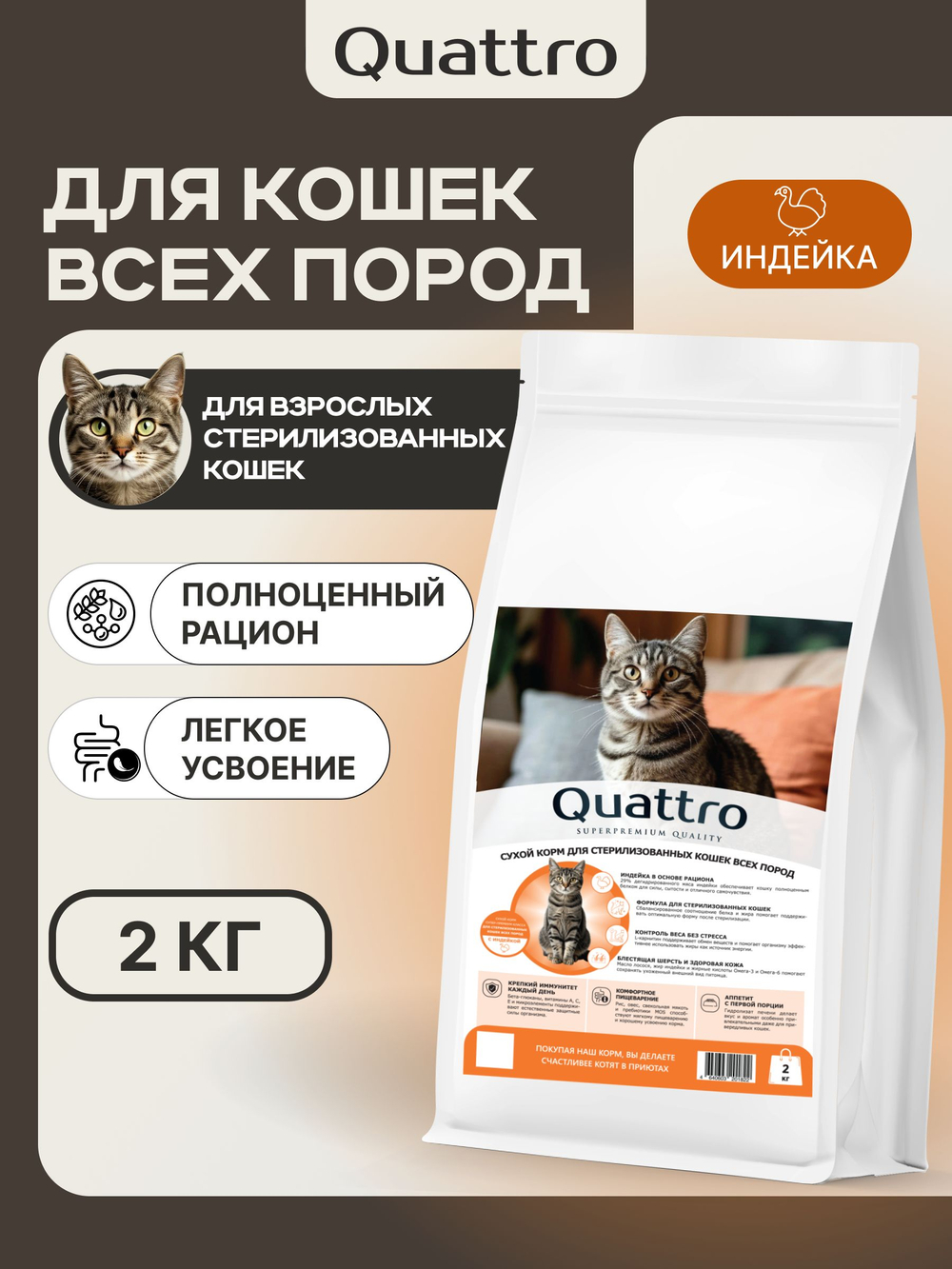 Корм сухой для стерилизованных кошек всех пород, с индейкой, 2 кг, QUATTRO