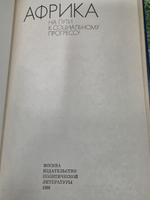 книга " Африка на пути к социальному прогрессу "
