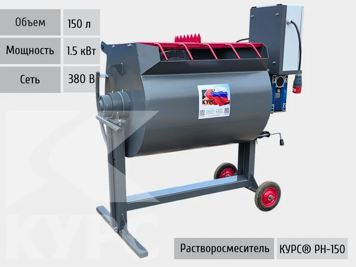 Растворосмеситель КУРС РН-150 380 В