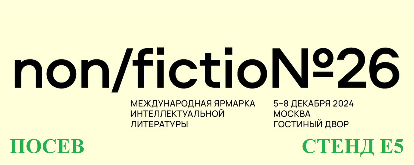 "Посев" на Non/fiction26!