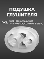 Подушка глушителя для а/м ГАЗель (комплект из 1 штуки)