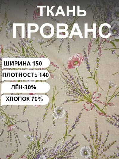 150х90см. Ткань для шитья полулен "ПРОВАНС" хлопколён для шитья, ширина 150см на отрез, плотность 140, лен 30, хлопок 70