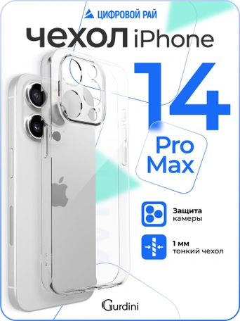 Чехол накладка iPhone 14 Pro Max 6.7" Gurdini Ultra Twin силикон 1 mm с защитой камеры прозрачный