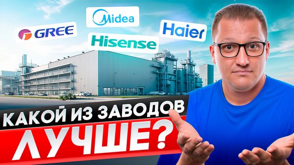 Как выбрать лучший кондиционер? Какой завод лучше