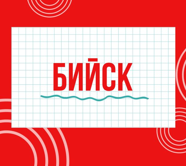 Магазины "Циркуль" г. Бийск