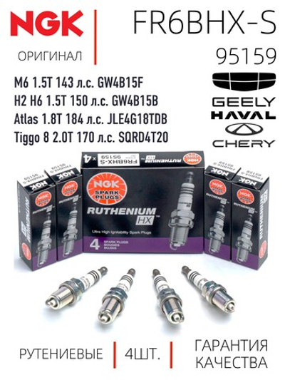 NGK FR6BHX-S 95159 Рутениевые свечи зажигания, 4 шт.
